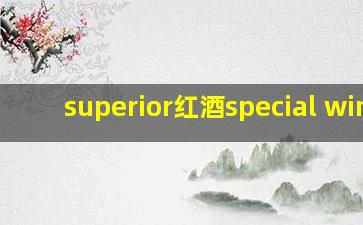 superior红酒special wine